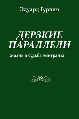 Обложка книги «Дерзкие параллели. Жизнь и судьба эмигранта»