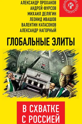 Обложка книги «Глобальные элиты в схватке с Россией»