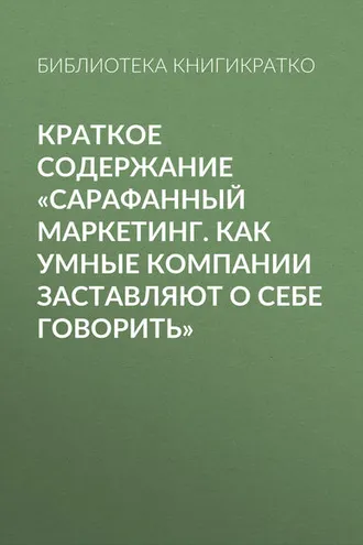 Обложка книги «Краткое содержание «Сарафанный маркетинг. Как умные компании заставляют о себе говорить»»