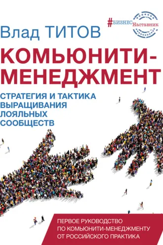 Обложка книги «Комьюнити-менеджмент. Стратегия и тактика выращивания лояльных сообществ»