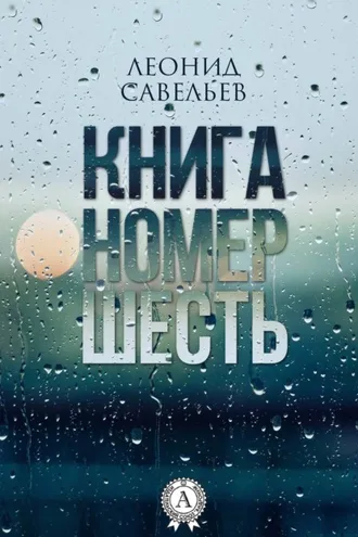 Обложка книги «Книга номер шесть»