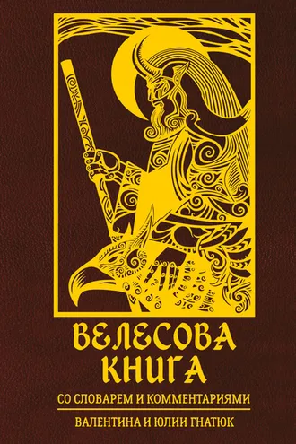 Обложка книги «Велесова книга. Со словарем и комментариями»