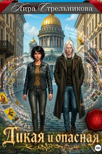 Обложка книги «Дикая и опасная»