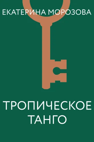 Обложка книги «Тропическое танго»