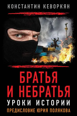 Обложка книги «Братья и небратья. Уроки истории»