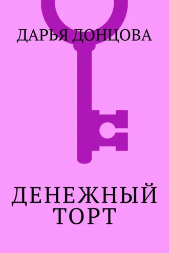Обложка книги «Денежный торт»