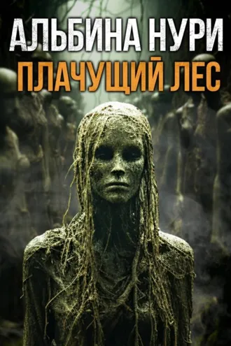 Обложка книги «Плачущий лес»