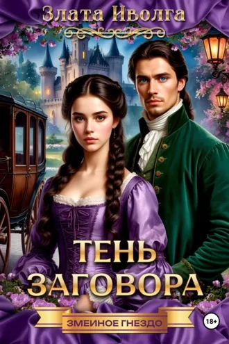 Обложка книги «Змеиное гнездо. Тень заговора»