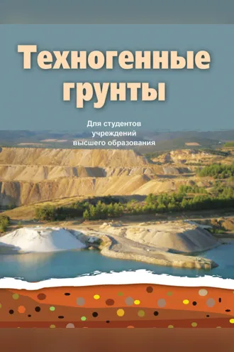 Обложка книги «Техногенные грунты»