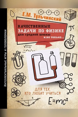 Обложка книги «Качественные задачи по физике в средней школе и не только…»