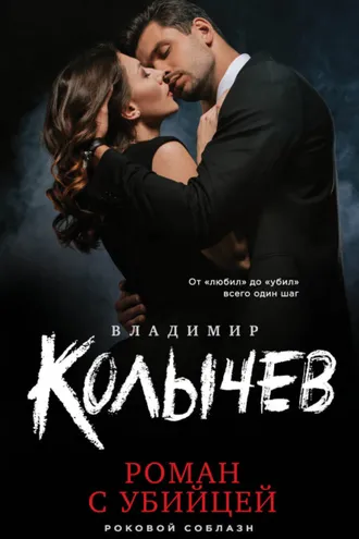 Обложка книги «Роман с убийцей»