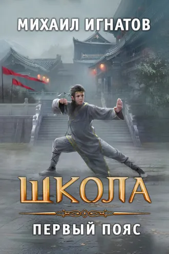 Обложка книги «Школа. Первый пояс»
