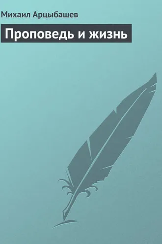 Обложка книги «Проповедь и жизнь»