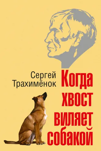 Обложка книги «Когда хвост виляет собакой»