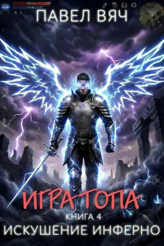 Обложка книги «Игра топа. Искушение Инферно»