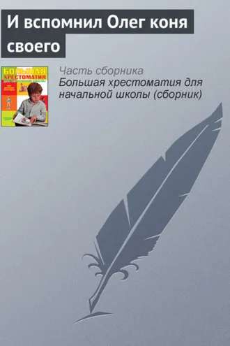 Обложка книги «И вспомнил Олег коня своего»