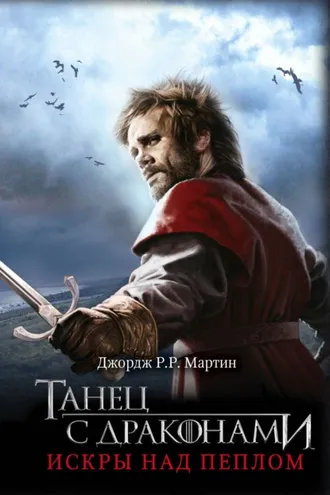 Обложка книги «Танец с драконами. Искры над пеплом»