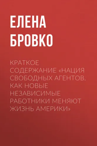 Обложка книги «Краткое содержание «Нация свободных агентов. Как новые независимые работники меняют жизнь Америки»»