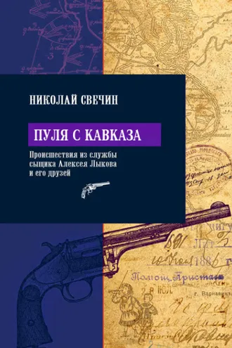Обложка книги «Пуля с Кавказа»