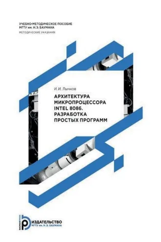 Обложка книги «Архитектура микропроцессора Intel 8086. Разработка простых программ»