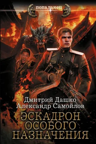 Обложка книги «Ротмистр Гордеев. Эскадрон особого назначения»