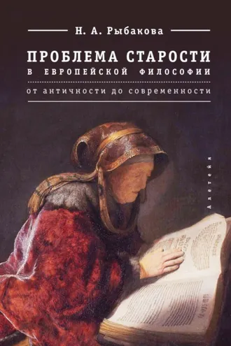 Обложка книги «Проблема старости в европейской философии. От античности до современности»