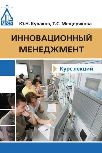 Обложка книги «Инновационный менеджмент. Курс лекций»