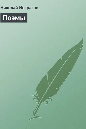 Обложка книги «Поэмы»