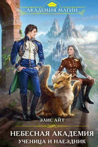 Обложка книги «Небесная академия. Ученица и наездник»