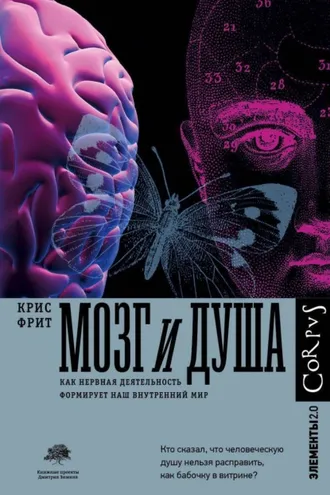 Обложка книги «Мозг и душа. Как нервная деятельность формирует наш внутренний мир»