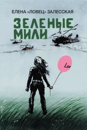 Обложка книги «Зеленые мили»