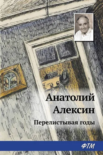 Обложка книги «Перелистывая годы»