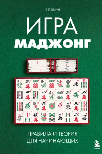 Обложка книги «Игра маджонг. Правила и теория для начинающих»