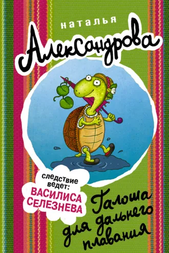 Обложка книги «Галоша для дальнего плавания»