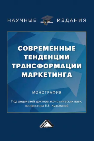Обложка книги «Современные тенденции трансформации маркетинга»