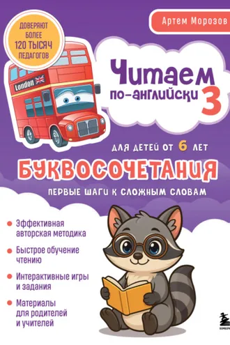 Обложка книги «Читаем по-английски 3. Буквосочетания: первые шаги к сложным словам»