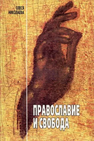 Обложка книги «Православие и свобода»