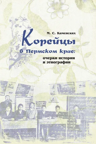 Обложка книги «Корейцы в Пермском крае: очерки истории и этнографии»