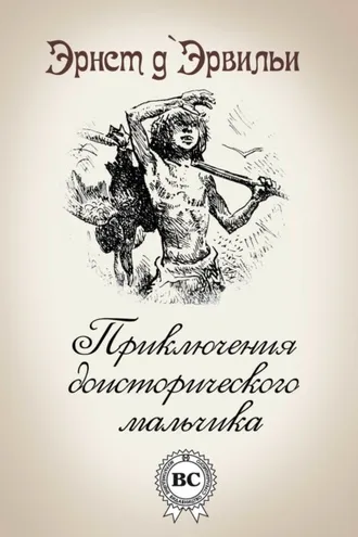 Обложка книги «Приключения доисторического мальчика»