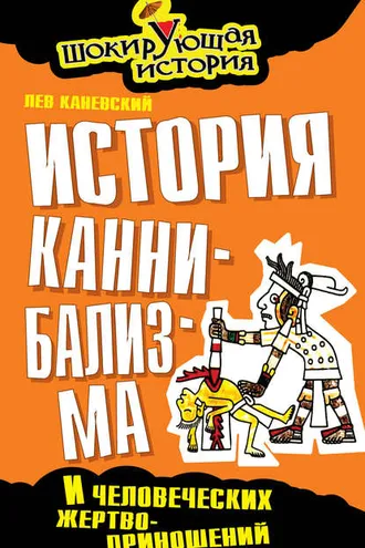 Обложка книги «История каннибализма и человеческих жертвоприношений»