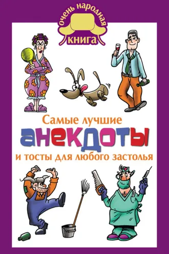Обложка книги «Самые лучшие анекдоты и тосты для любого застолья»