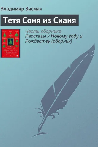 Обложка книги «Тетя Соня из Сианя»