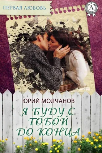 Обложка книги «Я буду с тобой до конца»