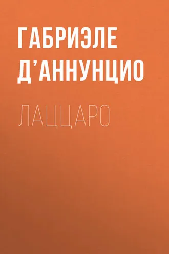 Обложка книги «Лаццаро»
