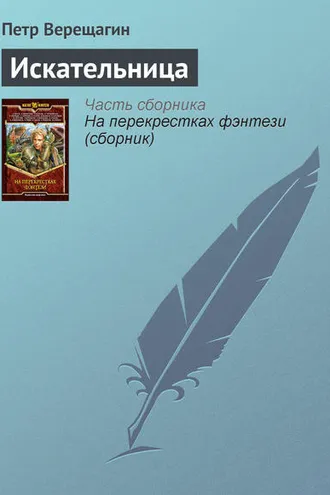 Обложка книги «Искательница»