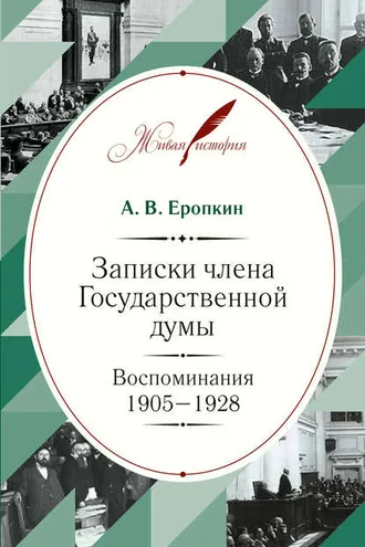 Обложка книги «Записки члена Государственной думы. Воспоминания. 1905-1928»