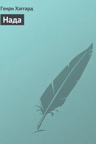 Обложка книги «Нада»