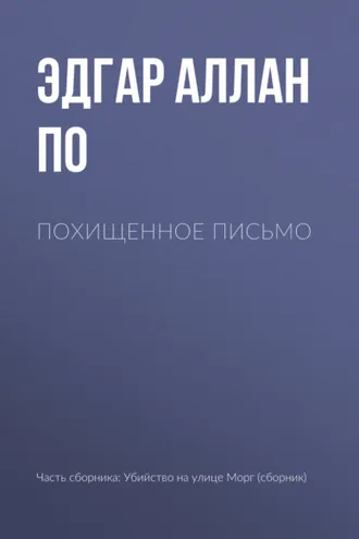 Обложка книги «Похищенное письмо»