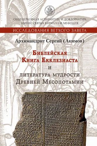 Обложка книги «Библейская Книга Екклезиаста и литература мудрости Древней Месопотамии»