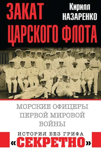 Обложка книги «Закат царского флота. Морские офицеры Первой Мировой войны»